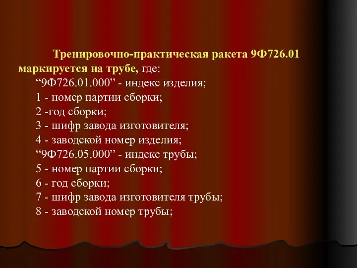 Тренировочно-практическая ракета 9Ф726.01 маркируется на трубе, где: “9Ф726.01.000” - индекс изделия; 1