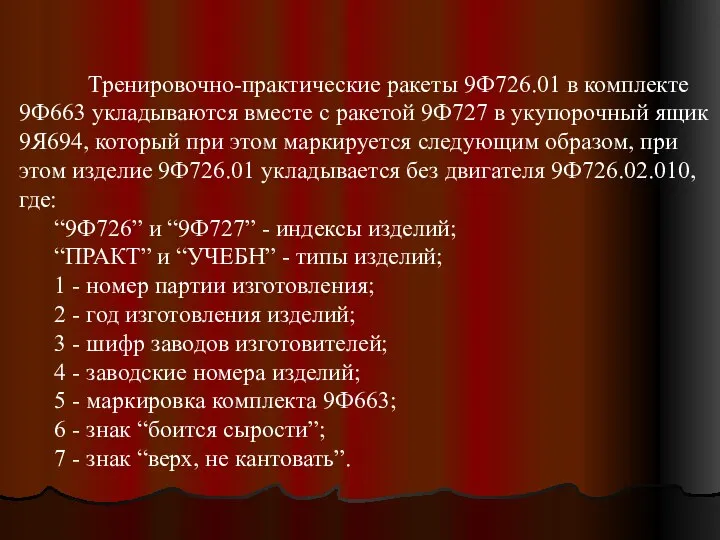 Тренировочно-практические ракеты 9Ф726.01 в комплекте 9Ф663 укладываются вместе с ракетой 9Ф727 в