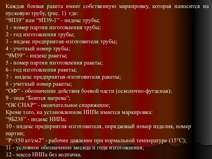 Каждая боевая ракета имеет собственную маркировку, которая наносится на пусковую трубу, (рис.