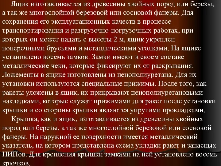 Ящик изготавливается из древесины хвойных пород или березы, а так же многослойной