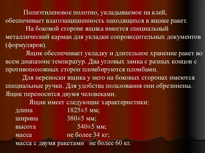 Полиэтиленовое полотно, укладываемое на клей, обеспечивает влагозащишенность находящихся в ящике ракет. На