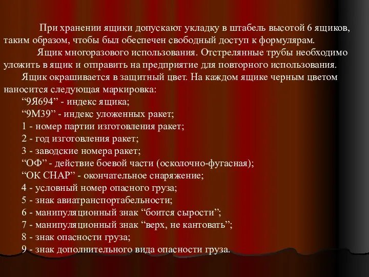 При хранении ящики допускают укладку в штабель высотой 6 ящиков, таким образом,