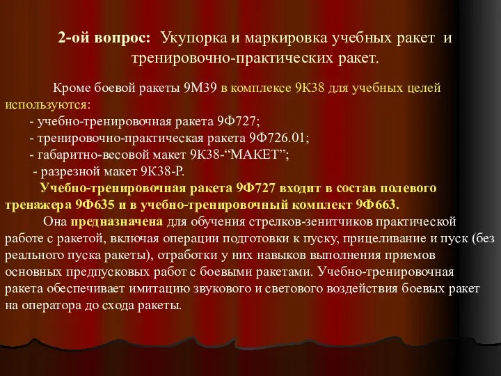 2-ой вопрос: Укупорка и маркировка учебных ракет и тренировочно-практических ракет. Кроме боевой