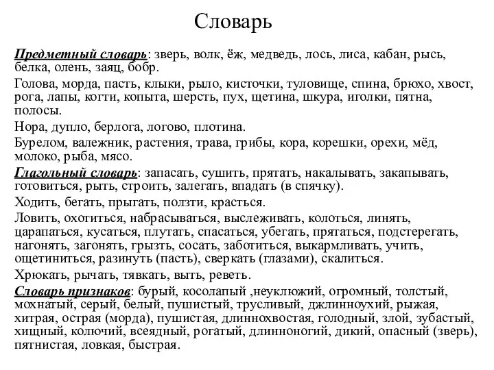 Словарь Предметный словарь: зверь, волк, ёж, медведь, лось, лиса, кабан, рысь, белка,