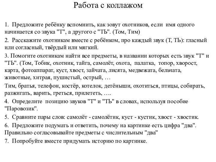 Работа с коллажом 1. Предложите ребёнку вспомнить, как зовут охотников, если имя