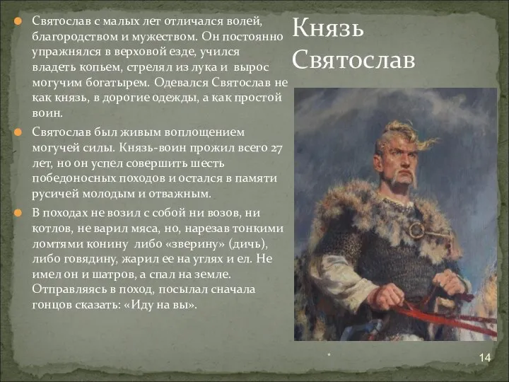 Святослав с малых лет отличался волей, благородством и мужеством. Он постоянно упражнялся