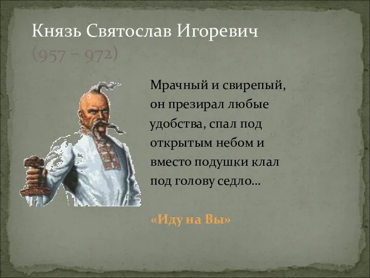 Мрачный и свирепый, он презирал любые удобства, спал под открытым небом и