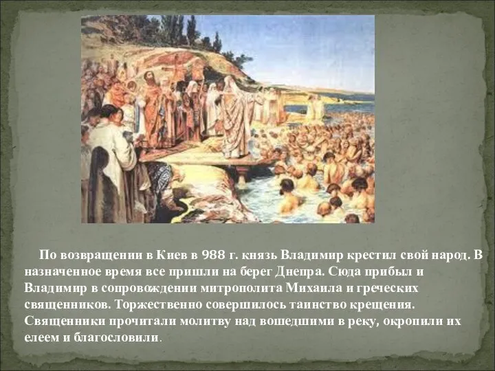 По возвращении в Киев в 988 г. князь Владимир крестил свой народ.