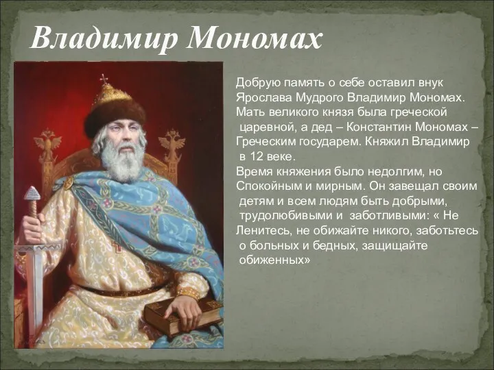 Владимир Мономах Добрую память о себе оставил внук Ярослава Мудрого Владимир Мономах.
