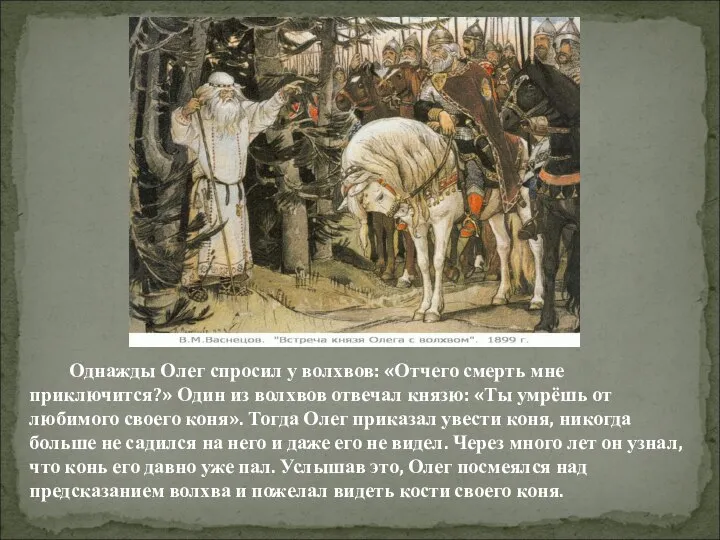 Однажды Олег спросил у волхвов: «Отчего смерть мне приключится?» Один из волхвов