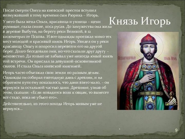 После смерти Олега на киевский престол вступил возмужавший к тому времени сын