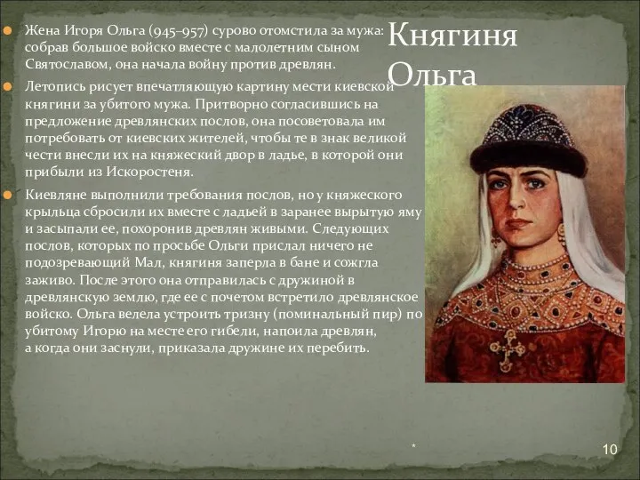 Жена Игоря Ольга (945–957) сурово отомстила за мужа: собрав большое войско вместе