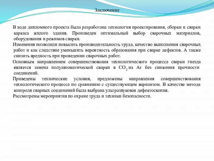 Заключение В ходе дипломного проекта была разработана технология проектирования, сборки и сварки