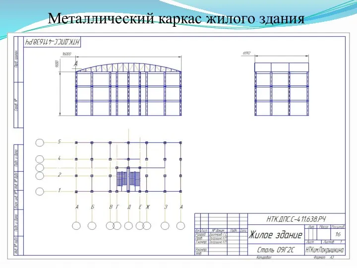 Металлический каркас жилого здания