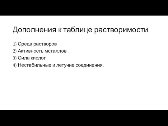 Дополнения к таблице растворимости 1) Среда растворов 2) Активность металлов 3) Сила