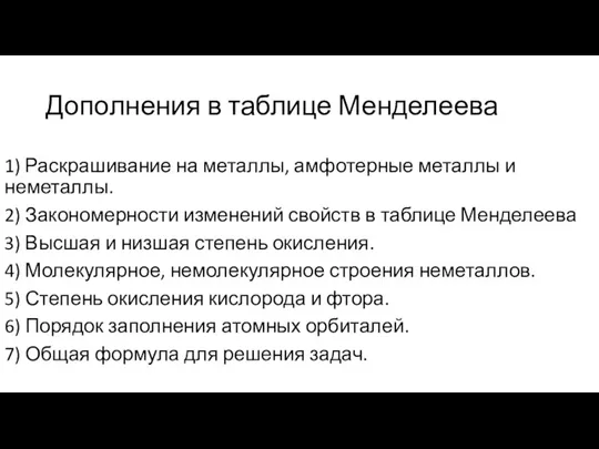 Дополнения в таблице Менделеева 1) Раскрашивание на металлы, амфотерные металлы и неметаллы.