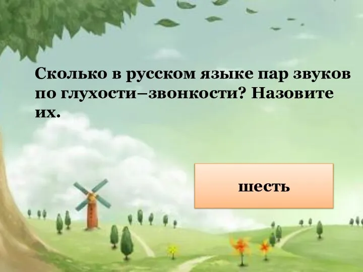 Сколько в русском языке пар звуков по глухости–звонкости? Назовите их. шесть