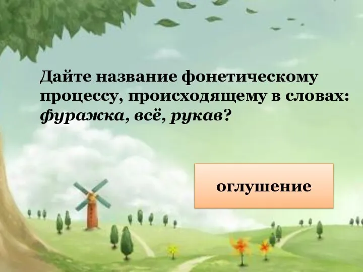 Дайте название фонетическому процессу, происходящему в словах: фуражка, всё, рукав? оглушение