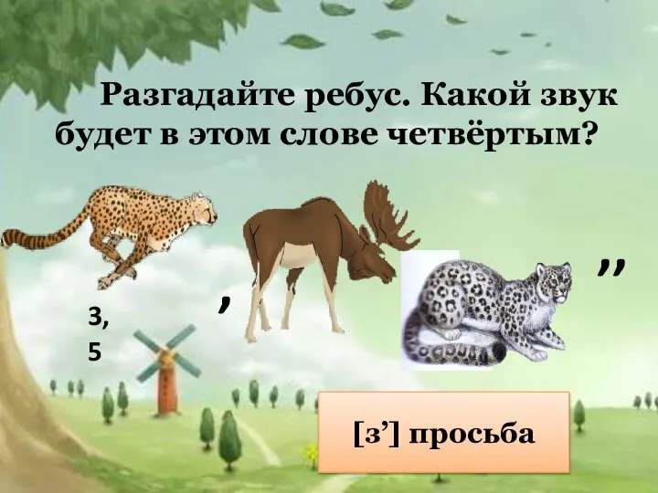 Разгадайте ребус. Какой звук будет в этом слове четвёртым? [з’] просьба