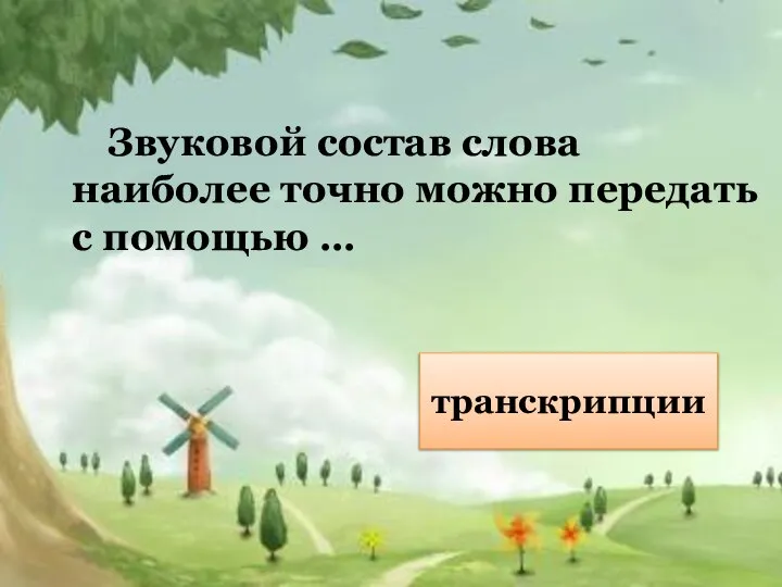 Звуковой состав слова наиболее точно можно передать с помощью … транскрипции