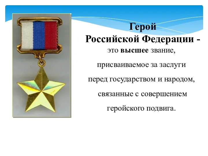 Герой Российской Федерации - это высшее звание, присваиваемое за заслуги перед государством