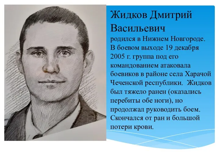 Жидков Дмитрий Васильевич родился в Нижнем Новгороде. В боевом выходе 19 декабря