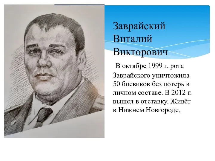 Заврайский Виталий Викторович В октябре 1999 г. рота Заврайского уничтожила 50 боевиков