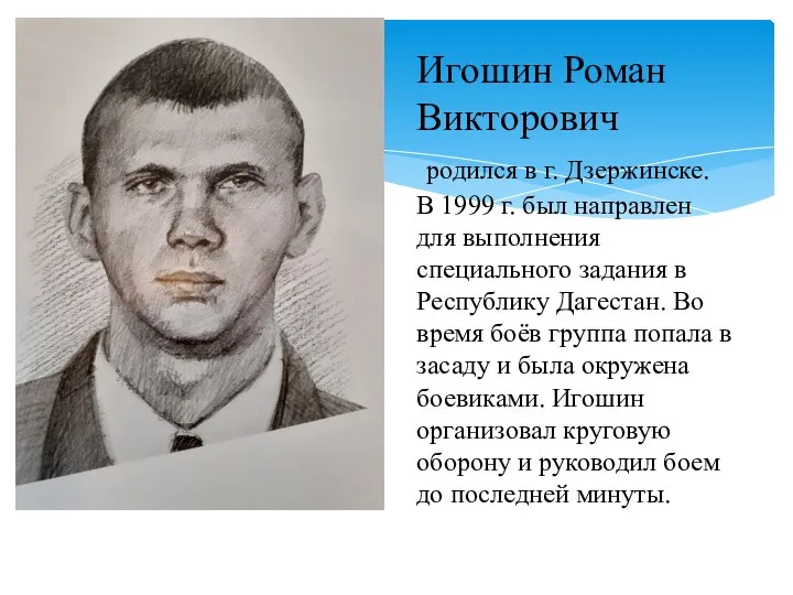 Игошин Роман Викторович родился в г. Дзержинске. В 1999 г. был направлен