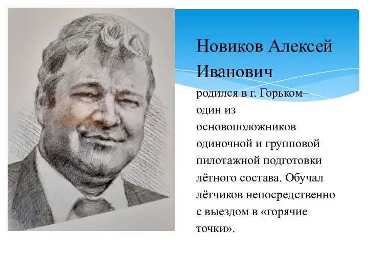 Новиков Алексей Иванович родился в г. Горьком– один из основоположников одиночной и