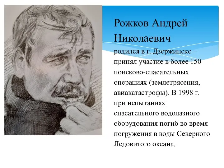 Рожков Андрей Николаевич родился в г. Дзержинске – принял участие в более