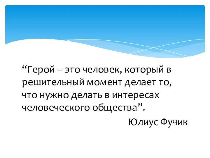 “Герой – это человек, который в решительный момент делает то, что нужно