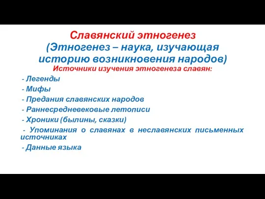 Славянский этногенез (Этногенез – наука, изучающая историю возникновения народов) Источники изучения этногенеза