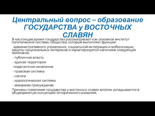 Центральный вопрос – образование ГОСУДАРСТВА у ВОСТОЧНЫХ СЛАВЯН В настоящее время государство