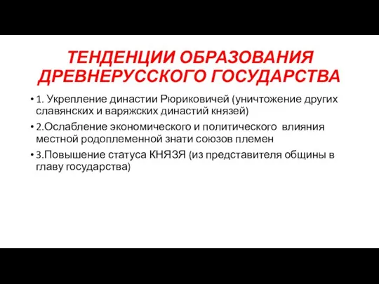 ТЕНДЕНЦИИ ОБРАЗОВАНИЯ ДРЕВНЕРУССКОГО ГОСУДАРСТВА 1. Укрепление династии Рюриковичей (уничтожение других славянских и