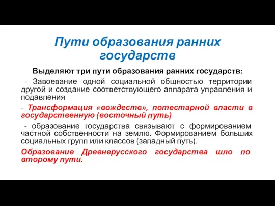 Пути образования ранних государств Выделяют три пути образования ранних государств: - Завоевание