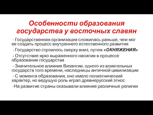 Особенности образования государства у восточных славян - Государственная организация сложилась раньше, чем