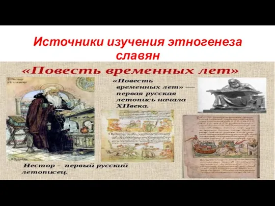Источники изучения этногенеза славян