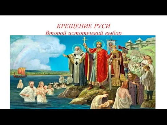 КРЕЩЕНИЕ РУСИ Второй историчекий выбор