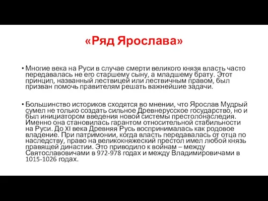 «Ряд Ярослава» Многие века на Руси в случае смерти великого князя власть