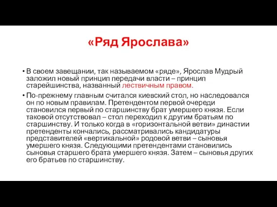 «Ряд Ярослава» В своем завещании, так называемом «ряде», Ярослав Мудрый заложил новый