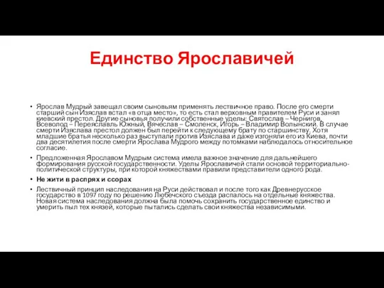 Единство Ярославичей Ярослав Мудрый завещал своим сыновьям применять лествичное право. После его