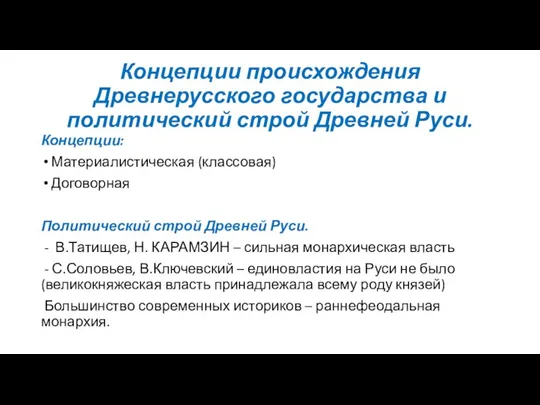 Концепции происхождения Древнерусского государства и политический строй Древней Руси. Концепции: Материалистическая (классовая)