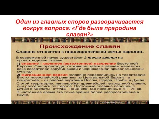 Один из главных споров разворачивается вокруг вопроса: «Где была прародина славян?»