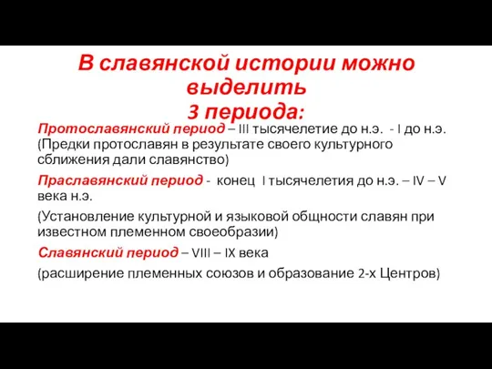 В славянской истории можно выделить 3 периода: Протославянский период – III тысячелетие