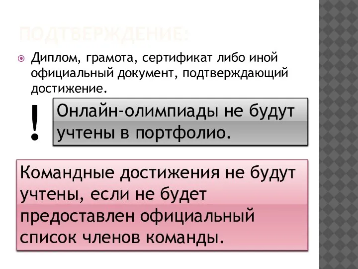 ПОДТВЕРЖДЕНИЕ: Диплом, грамота, сертификат либо иной официальный документ, подтверждающий достижение. Онлайн-олимпиады не