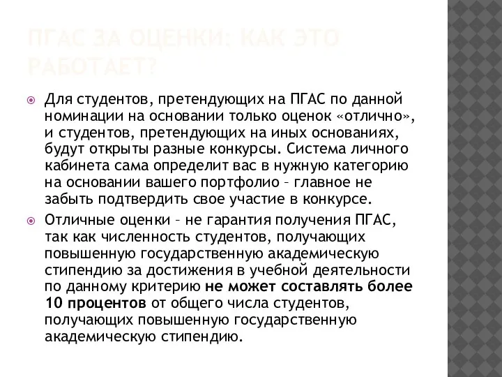 ПГАС ЗА ОЦЕНКИ: КАК ЭТО РАБОТАЕТ? Для студентов, претендующих на ПГАС по