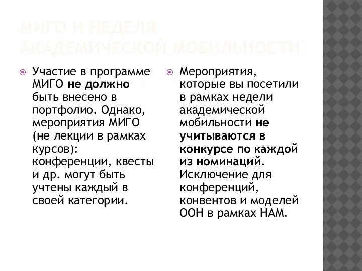 МИГО И НЕДЕЛЯ АКАДЕМИЧЕСКОЙ МОБИЛЬНОСТИ Участие в программе МИГО не должно быть