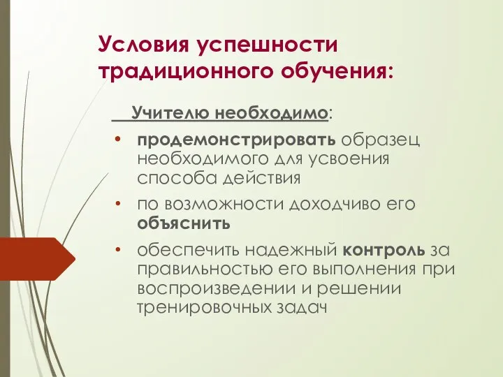 Условия успешности традиционного обучения: Учителю необходимо: продемонстрировать образец необходимого для усвоения способа