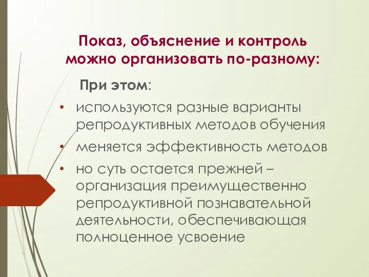 Показ, объяснение и контроль можно организовать по-разному: При этом: используются разные варианты