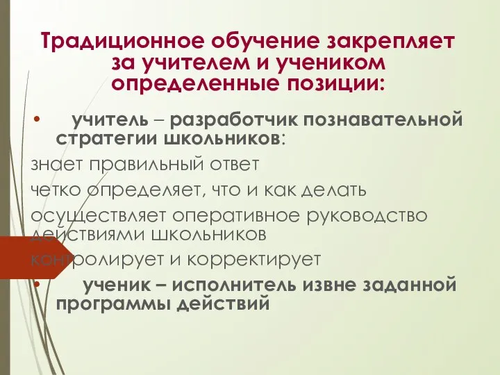 Традиционное обучение закрепляет за учителем и учеником определенные позиции: учитель – разработчик